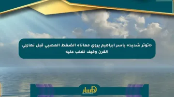 «توتر شديد» ياسر إبراهيم يروي معاناة الضغط العصبي قبل نهائي القرن وكيف تغلب عليه